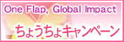 ちょうちょキャンペーン