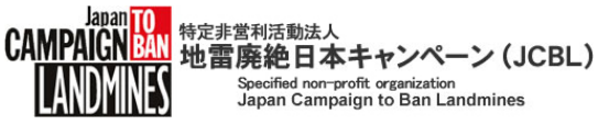 地雷廃絶日本キャンペーン(JCBL)